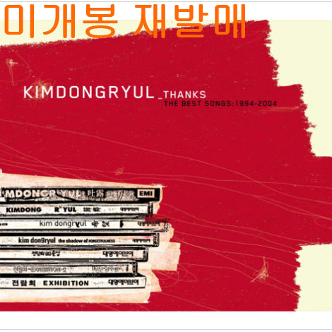 [BUNJANG] Kim Dong Ryul Best Songs 1994-2000 CD (Sealed, Re-release) / 김동률 - Best Songs 1994-2000 (미개봉, 재발매 CD)
