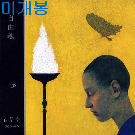 [BUNJANG] Kim Doosu - Freedom Soul CD (Sealed) / 김두수 - 자유혼 (미개봉, CD)