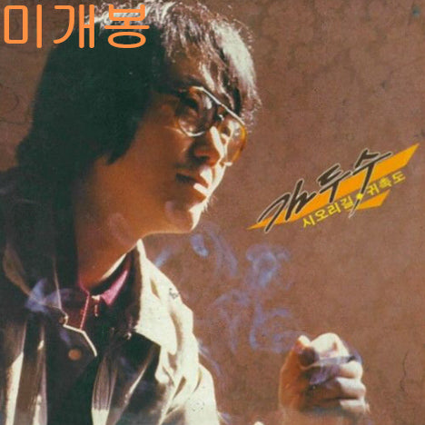 [BUNJANG] Kim Doosu - Siorigil / Gwichokdo CD (Sealed) / 김두수 - 시오리길 / 귀촉도 (미개봉, CD)