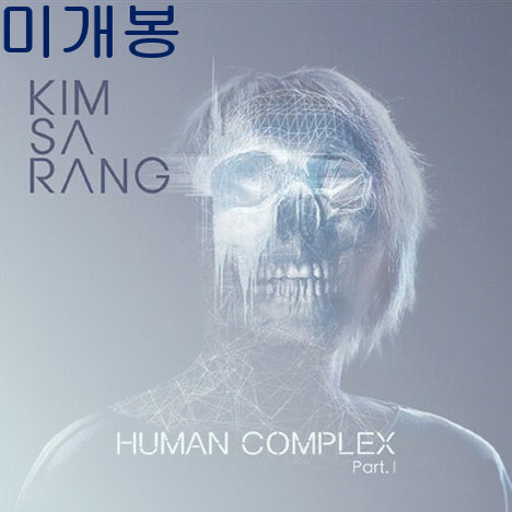 [BUNJANG] Kim Sa-rang Human Complex Part.1 CD / 김사랑 - 4집 / Human Complex Part.1 (미개봉 CD)