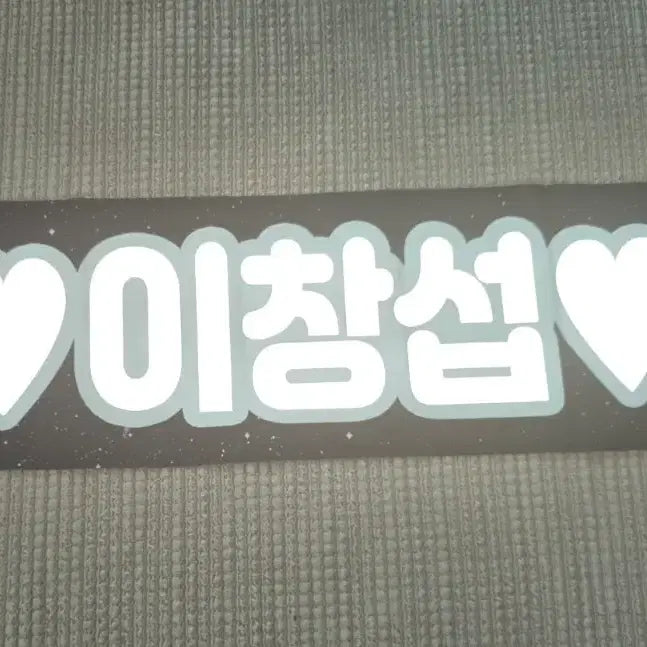 [BUNJANG] BTOB Lee Changsub Reflective Slogan / 비투비 이창섭 반사 슬로건 양도