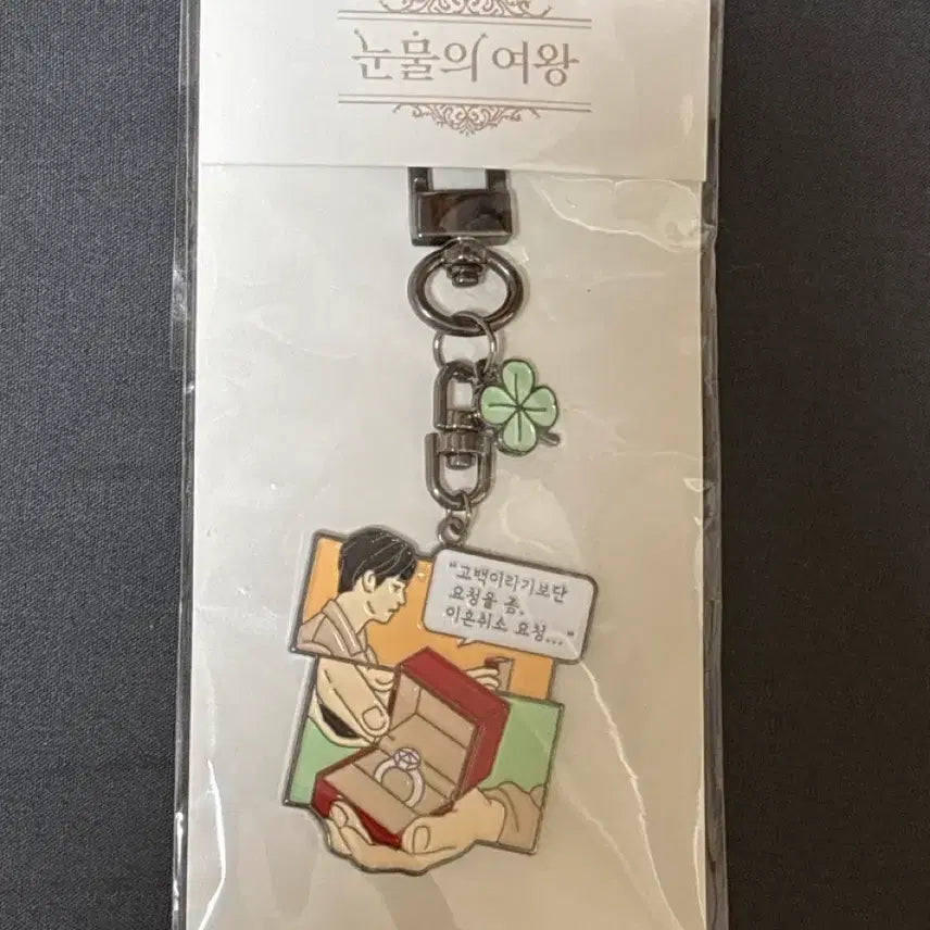 [BUNJANG] Queen of Tears Baek Hyun-woo Keyring / 눈물의 여왕 키링