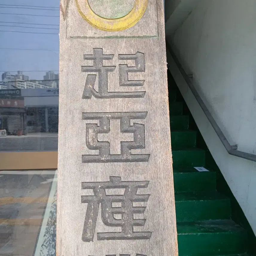 [BUNJANG] Kia Motors Yeongwol Branch Signboard / 기아산업 영월출장소 간판
