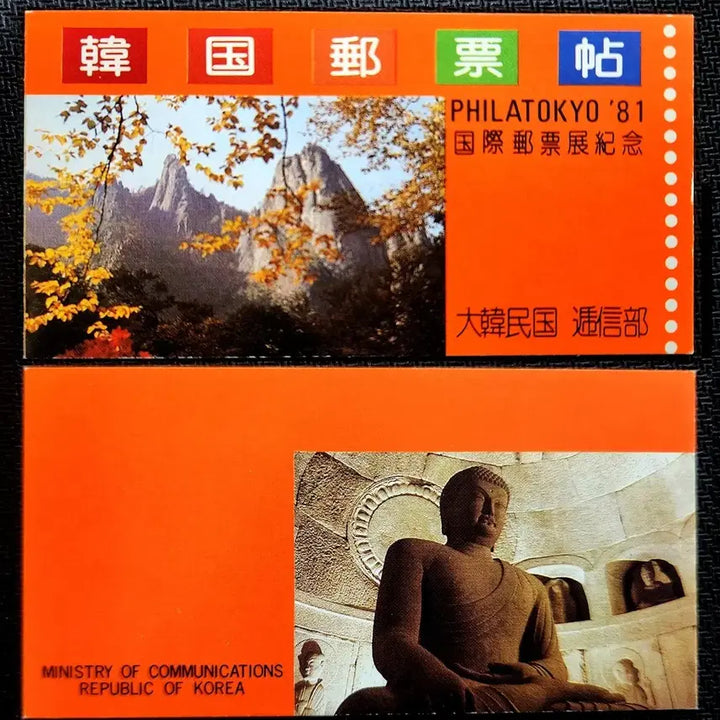 [BUNJANG] 1981 Philatelic Tokyo Mugunghwa Stamp Album / 1981년 체신부 발행 필라도쿄 무궁화 우표첩