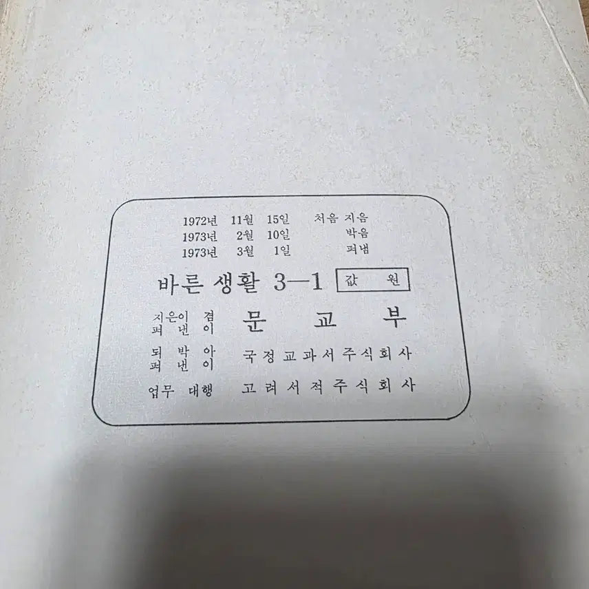 [BUNJANG] 1970s Korean Textbook / 1970년대 바른생활 교과서