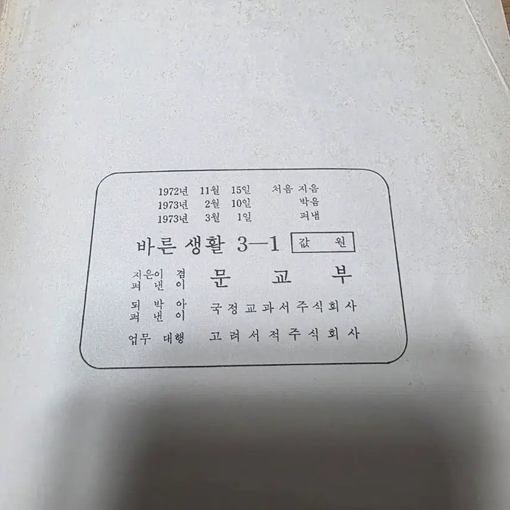 [BUNJANG] 1970s Korean Textbook / 1970년대 바른생활 교과서