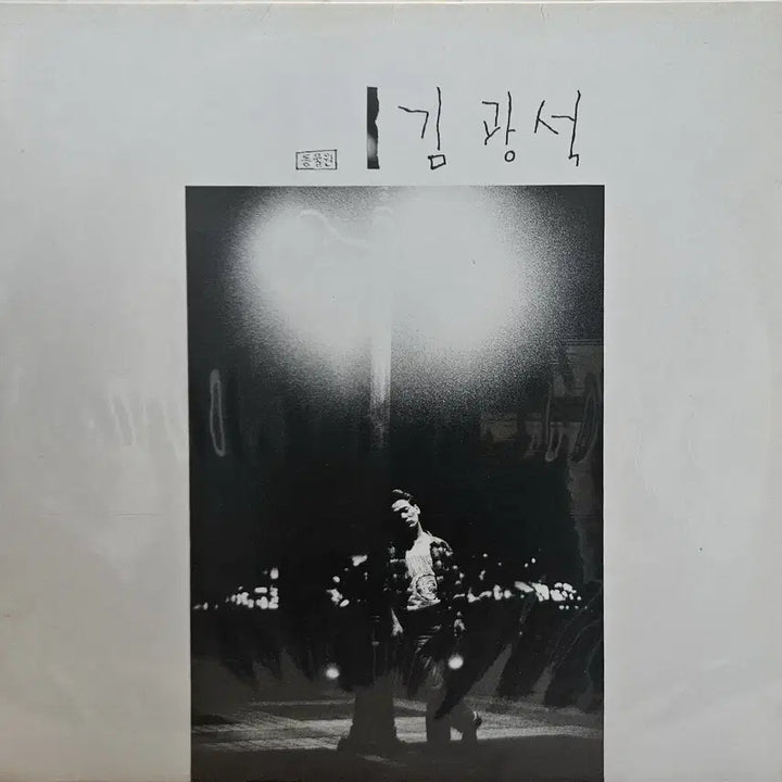 [BUNJANG] Kim Kwangseok 1st Album LP / LP 김광석 1집 - 너에게/내 마음의 문을 열어줘