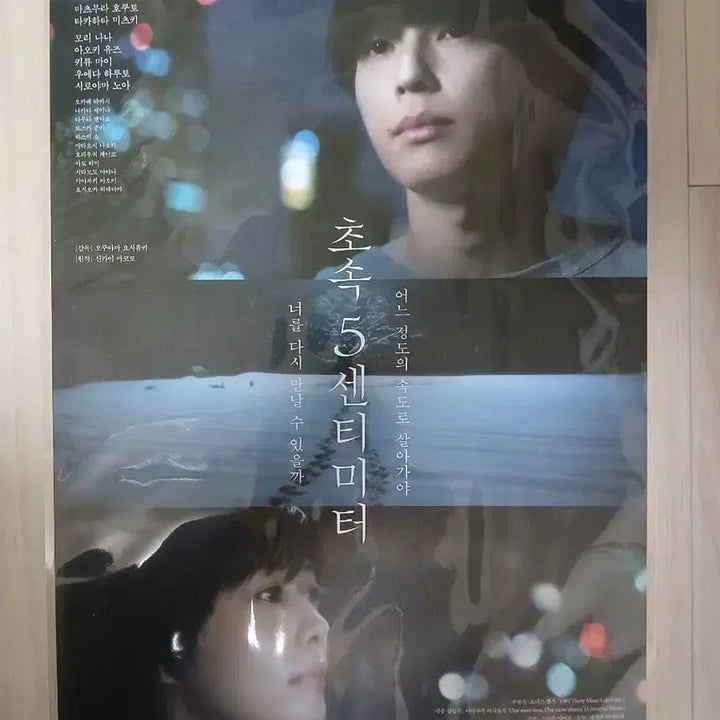 [BUNJANG] 5 Centimeters Per Second Movie Poster / 실사영화 초속5센티미터 포스터
