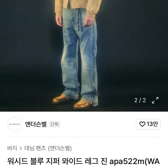 [BUNJANG] Andersson Bell Washed Blue Wide Denim Jeans / 앤더슨벨 워시드 블루 와이드 데님 apa522m (33)
