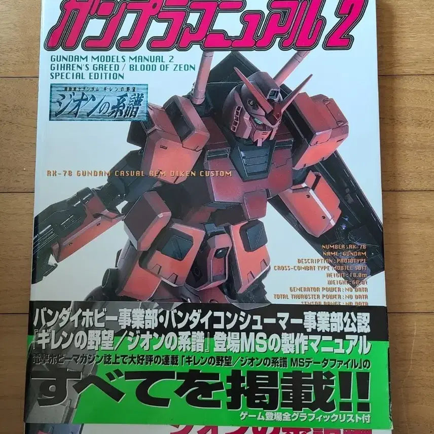 [BUNJANG] Japanese Gundam Model Kit Manual 2 / 일본원서 건프라 메뉴얼 2