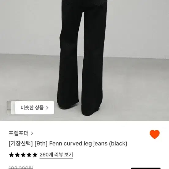 [BUNJANG] Prep for the Order Fenn Curved Leg Jeans - Black / [새상품] 프렙포더 Fenn curved leg jeans 블랙