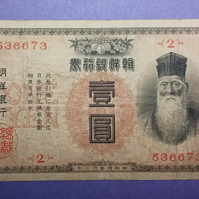 [BUNJANG] Joseon Bank 1 Won Gold Note / 조선은행   금권  1원 (총독인쇄)   {2}
