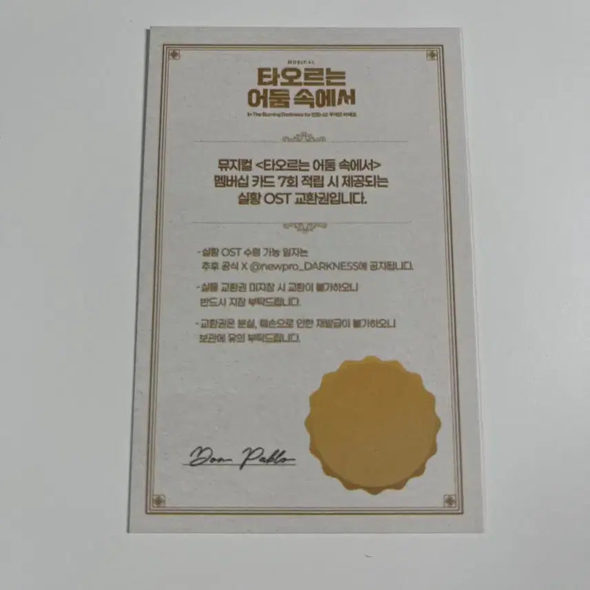 [SOLD OUT] 뮤지컬 25-26 타오르는 어둠 속에서 재관 증정 ost