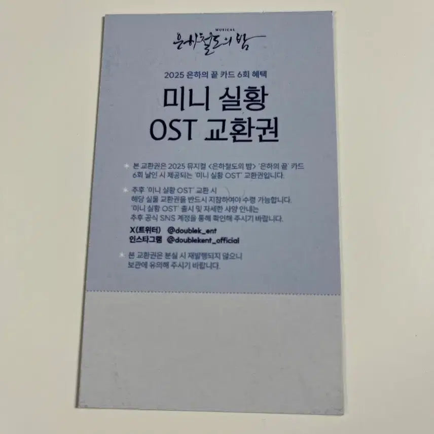 [SOLD OUT] 뮤지컬 25-26 은하철도의 밤 재관 오슷 ost 교환권