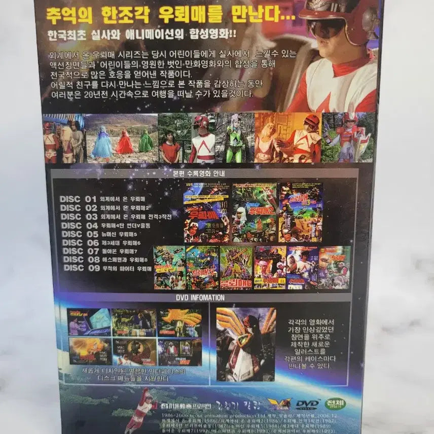 [BUNJANG] Eogaegyeoseo On Ureama 20th Anniversary DVD Box Set - Classic Plastic / 외계에서 온 우뢰매 20주년 DVD 전집 세트 고전프라