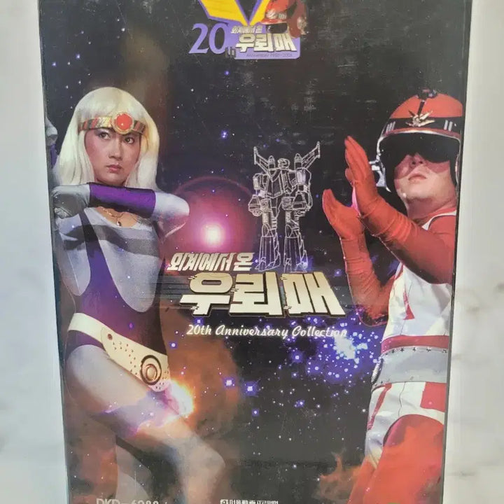 [BUNJANG] Eogaegyeoseo On Ureama 20th Anniversary DVD Box Set - Classic Plastic / 외계에서 온 우뢰매 20주년 DVD 전집 세트 고전프라