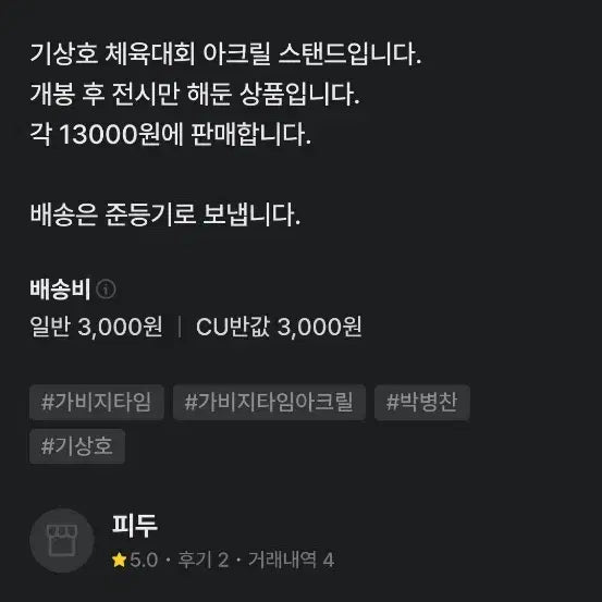 [BUNJANG] GABAGE TIME Ki Sang-ho Acrylic Stand / 가비지타임 기상호 체육대회 아크릴스탠드