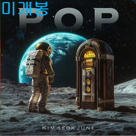 [BUNJANG] Kim Seokjun POP CD Album (Sealed) / 김석준 - POP (미개봉, CD)