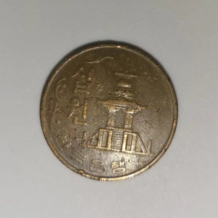 [BUNJANG] 1970 10 Won Coin / 1970년 10원 동전 팝니다.