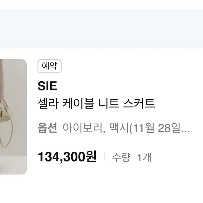 [BUNJANG] SIE Celar Cable Knit Long Skirt Ivory / 시에 SIE 셀라 케이블 니트 스커트 아이보리