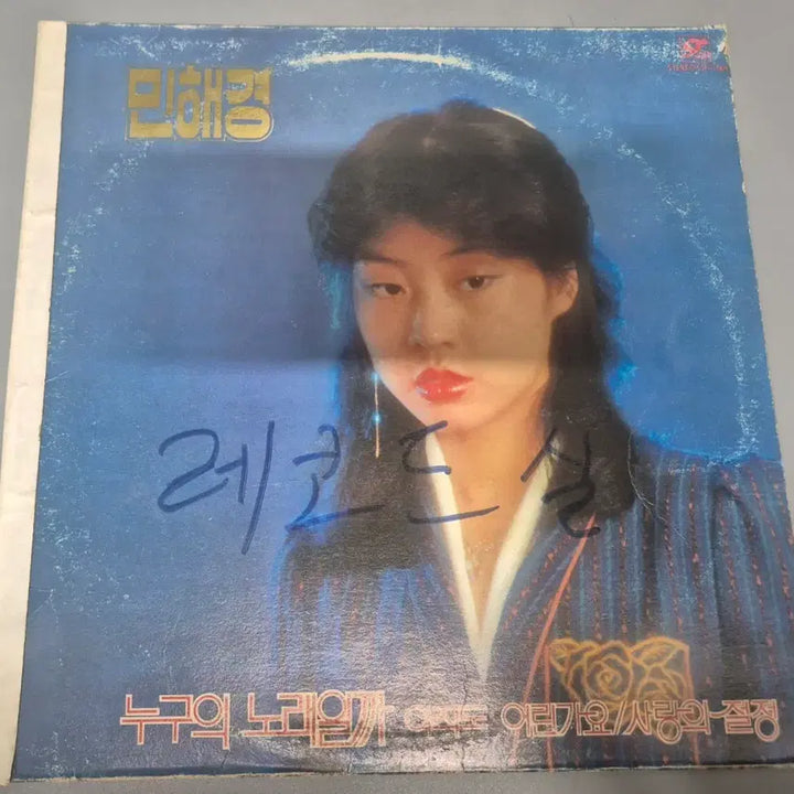 [BUNJANG] Min Hye Kyung Golden LP Record / 민혜경 골든 LP판