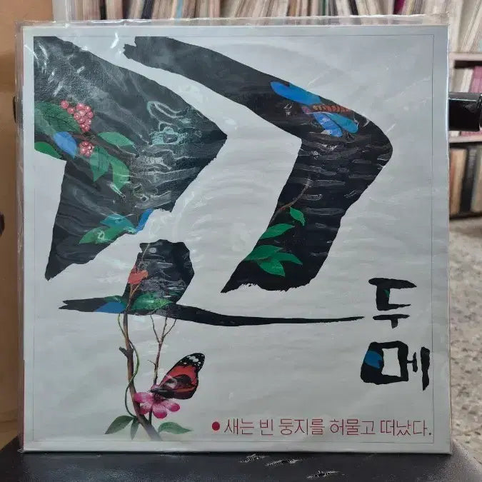 [BUNJANG] Kkodume Rare Edition LP / 꼬두메