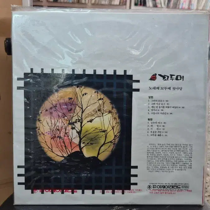 [BUNJANG] Kkodume Rare Edition LP / 꼬두메