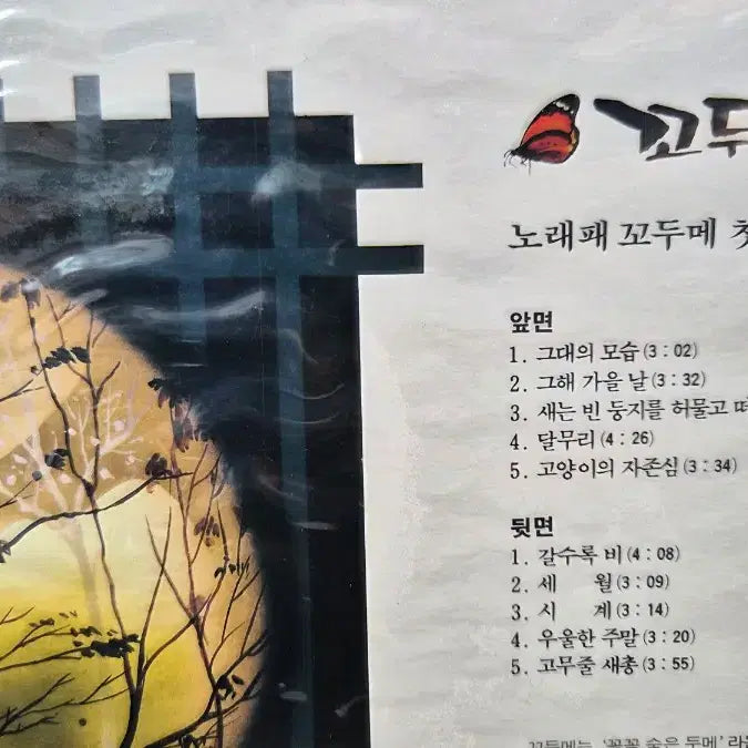 [BUNJANG] Kkodume Rare Edition LP / 꼬두메