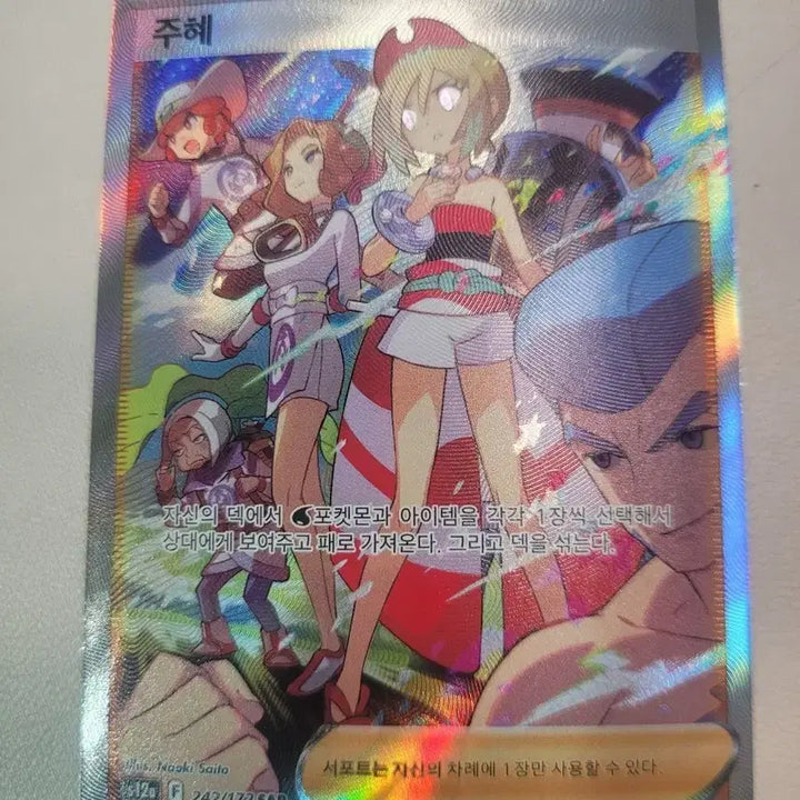 [BUNJANG] Pokemon Joo-Hye SAR 242/172 Trading Card / 포켓몬카드 주혜 SAR 242/172
