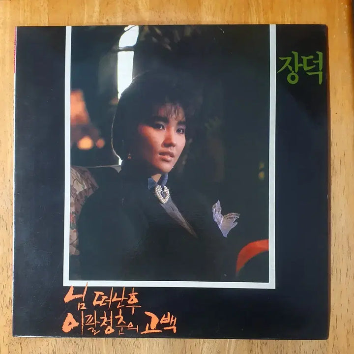 [BUNJANG] Jang Deok Vol.4 LP / 장덕4집 LP님떠난후nm