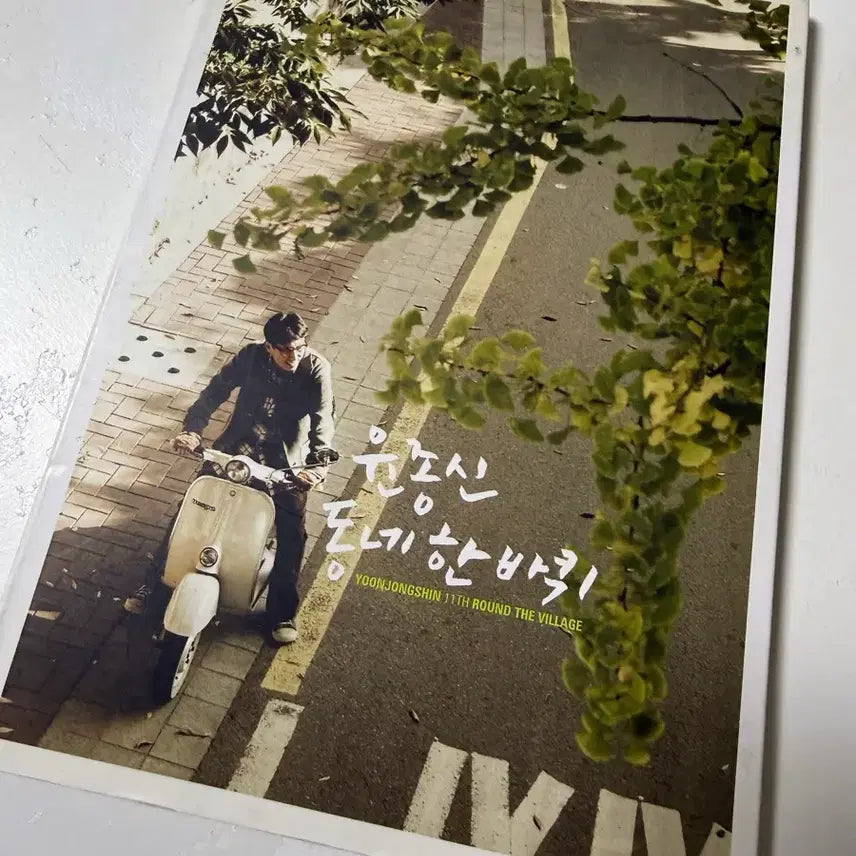 [SOLD OUT] 윤종신 11집 음반