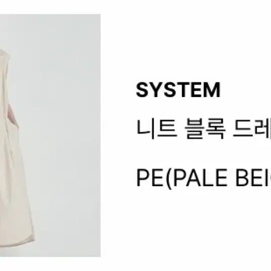[BUNJANG] SYSTEM Cream Dress / 시스템 원피스 새상품