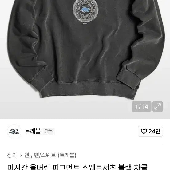 [BUNJANG] Travel Michigan Pigment Sweatshirt / 트래블 미시간 맨투맨 블랙 차콜 S