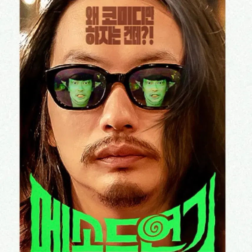 [BUNJANG] Method Acting A3 Movie Poster / 새상품 당일발송) 메소드연기 A3 영화 포스터