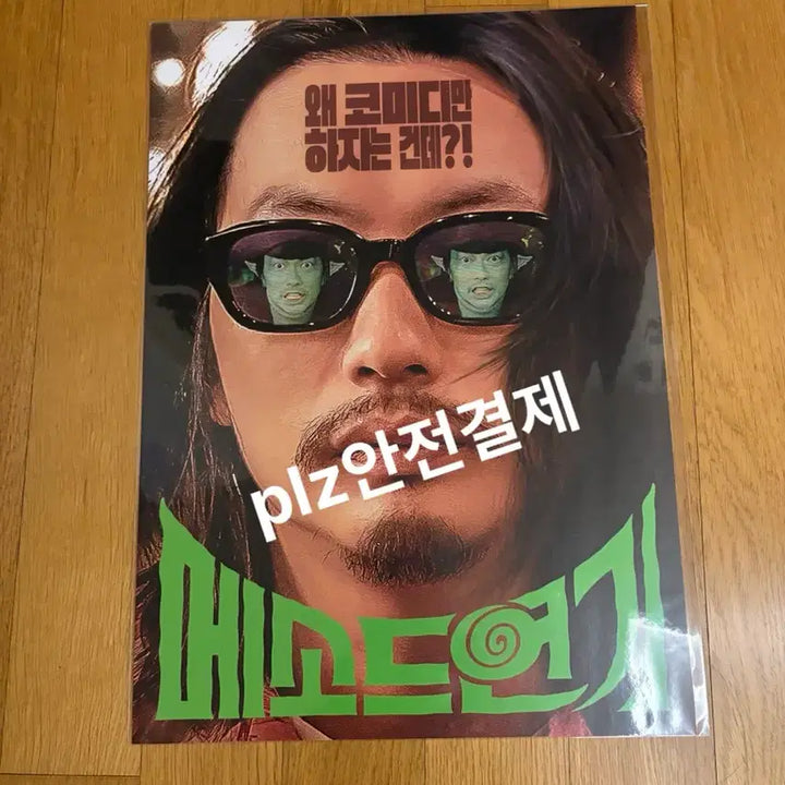[BUNJANG] Method Acting A3 Movie Poster / 새상품 당일발송) 메소드연기 A3 영화 포스터