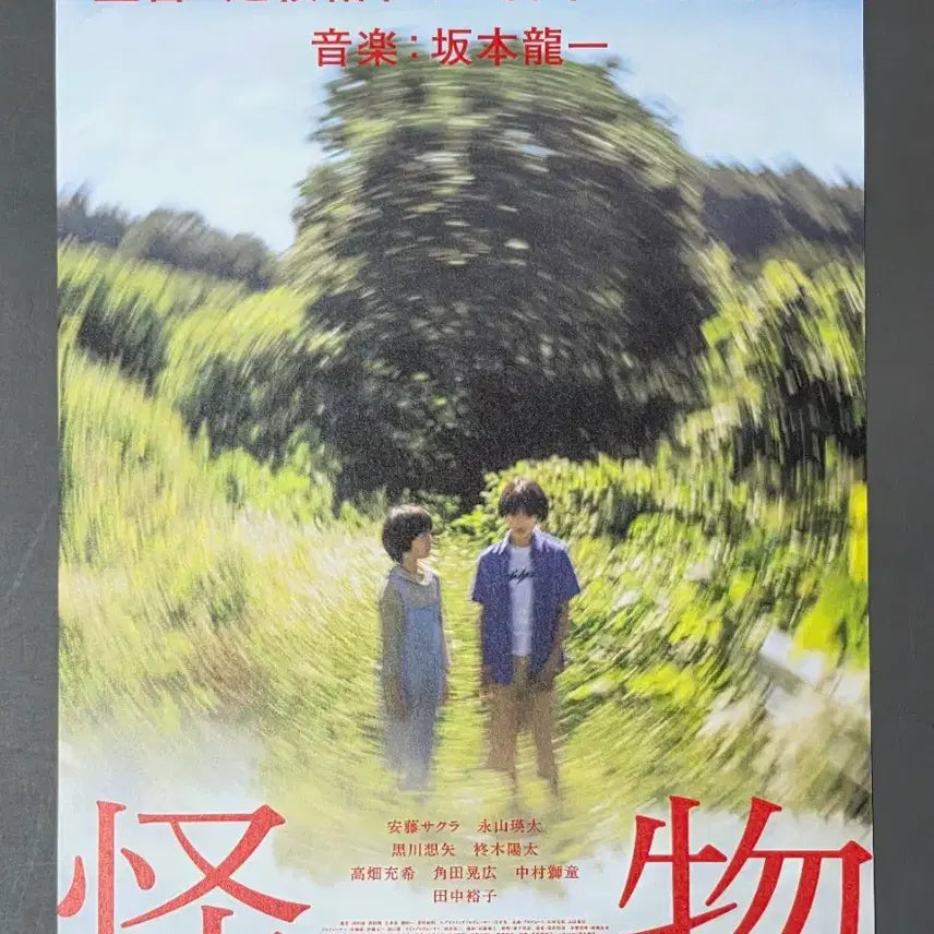 [BUNJANG] Monster (2023) Japanese Movie Pamphlet / [영화팜플렛] 괴물 일본 (2023) 쿠로카와소야 영화전단지
