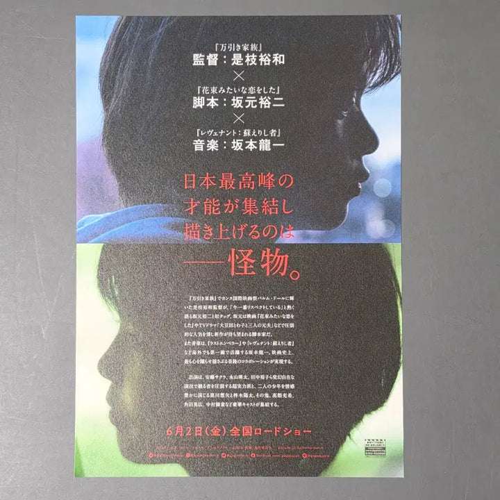 [BUNJANG] Monster (2023) Japanese Movie Pamphlet / [영화팜플렛] 괴물 일본 (2023) 쿠로카와소야 영화전단지
