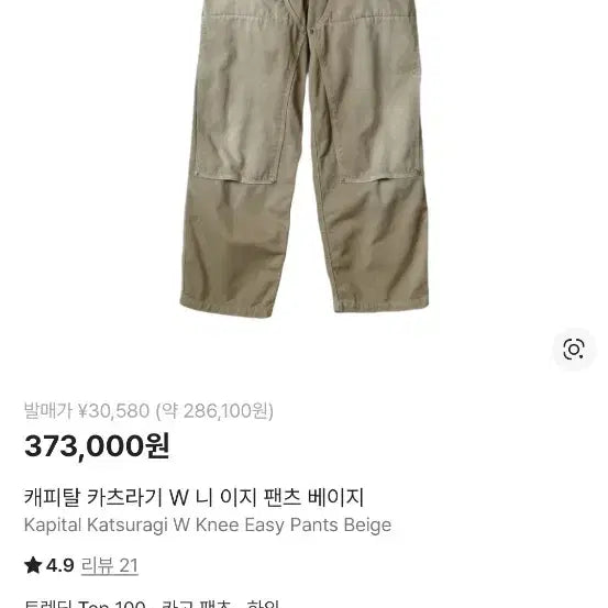 [BUNJANG] Capital Katsuragi Easy Pants Beige 2 / 캐피탈 카츠라기 이지팬츠 베이지 2