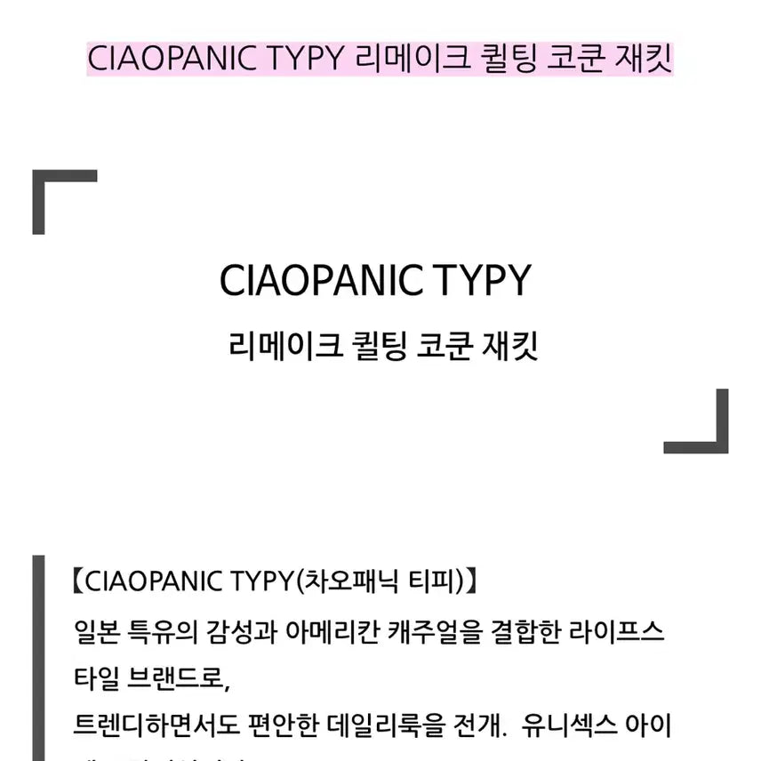 [BUNJANG] Ciao Panic Tipi Remake Quilted Cocoon Jacket / 차오패닉 티피 리메이크 퀄팅 코쿤 재킷