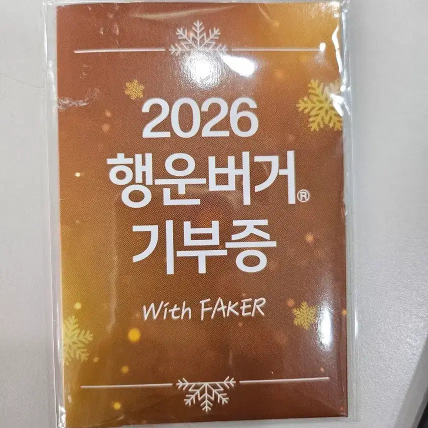 [BUNJANG] Faker 2026 Lucky Burger Donation Certificate / 2026 행운버거 기부증 With Faker