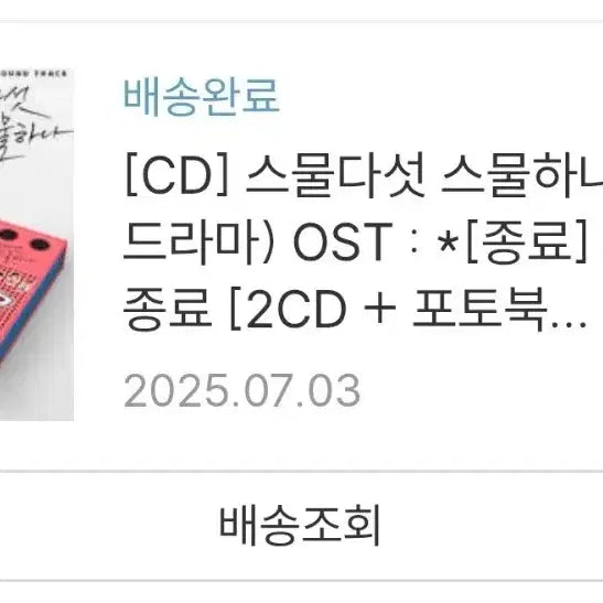 [BUNJANG] Twenty-Five Twenty-One OST Album / 스물다섯스물하나 ost 앨범