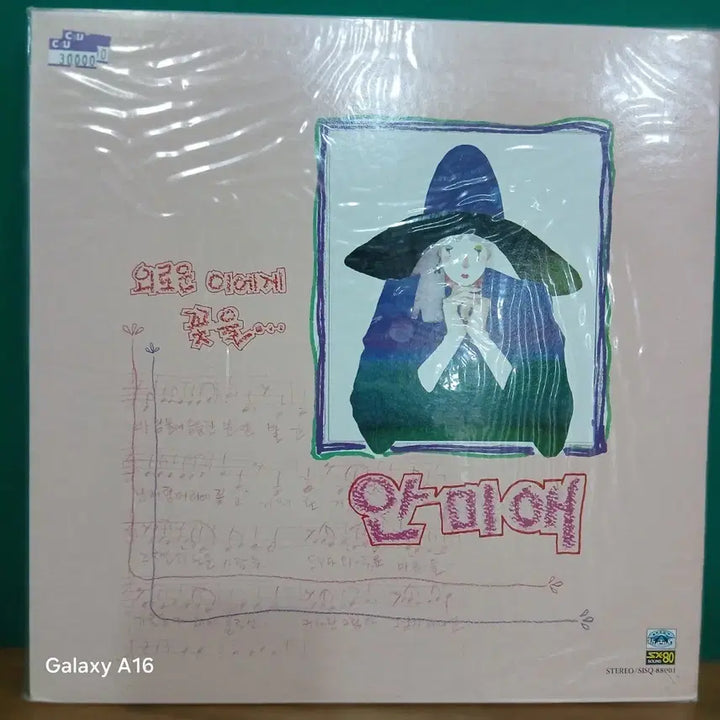 [BUNJANG] Ahn Mi Ae "To the Lonely" LP Album (Sealed) / 안미애 LP 음반 - 외로운 이에게 미개봉