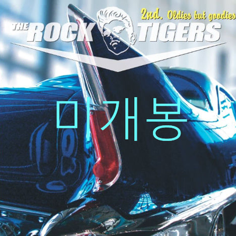 [BUNJANG] Rocktigers Oldies But Goodies CD / [미개봉] 락타이거즈 - Oldies But Goodies (CD)