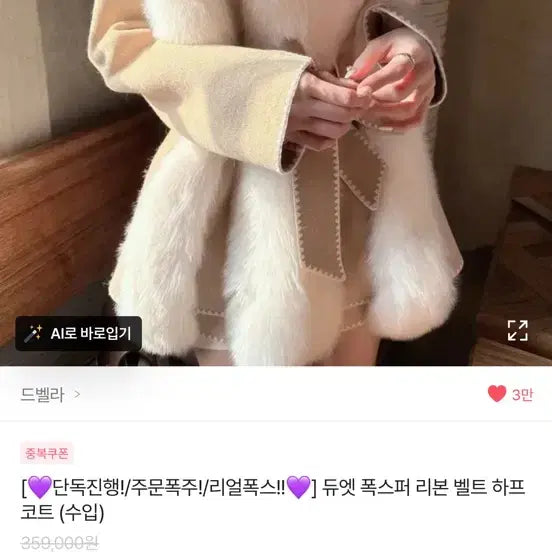 [BUNJANG] DeBella Duet Fox Fur Ribbon Belt Half Coat / 드벨라 듀엣 폭스퍼 리본 벨트 하프 코트 (수입) 원가359,000원