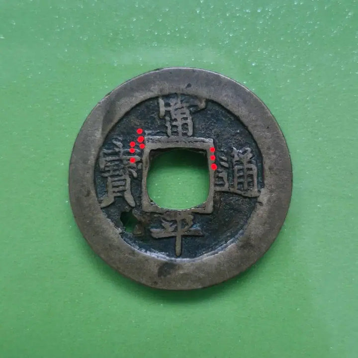 [BUNJANG] Sangpyeongtongbo Coin (Samjungta Error) / 상평통보 당이전 삼중타 에러전