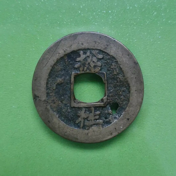 [BUNJANG] Sangpyeongtongbo Coin (Samjungta Error) / 상평통보 당이전 삼중타 에러전