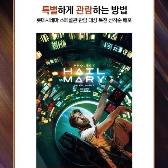 [BUNJANG] Project Hail Mary Lotte Cinema Special Edition Poster (A3) / 프로젝트 헤일메리 롯데시네마 특별관 광음LED/광음시네마 포스터 (A3)