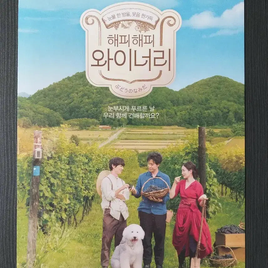 [BUNJANG] Happy Happy Winery Movie Flyer Pamphlet / 해피해피 와이너리 영화 전단지 포스터 팜플렛