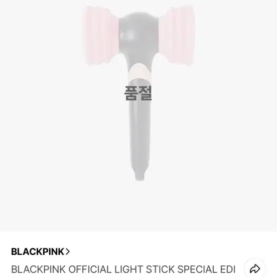 [BUNJANG] BLACKPINK Lightstick Special Edition / 블랙핑크 응원봉 스페셜 에디션 (배송비포함)