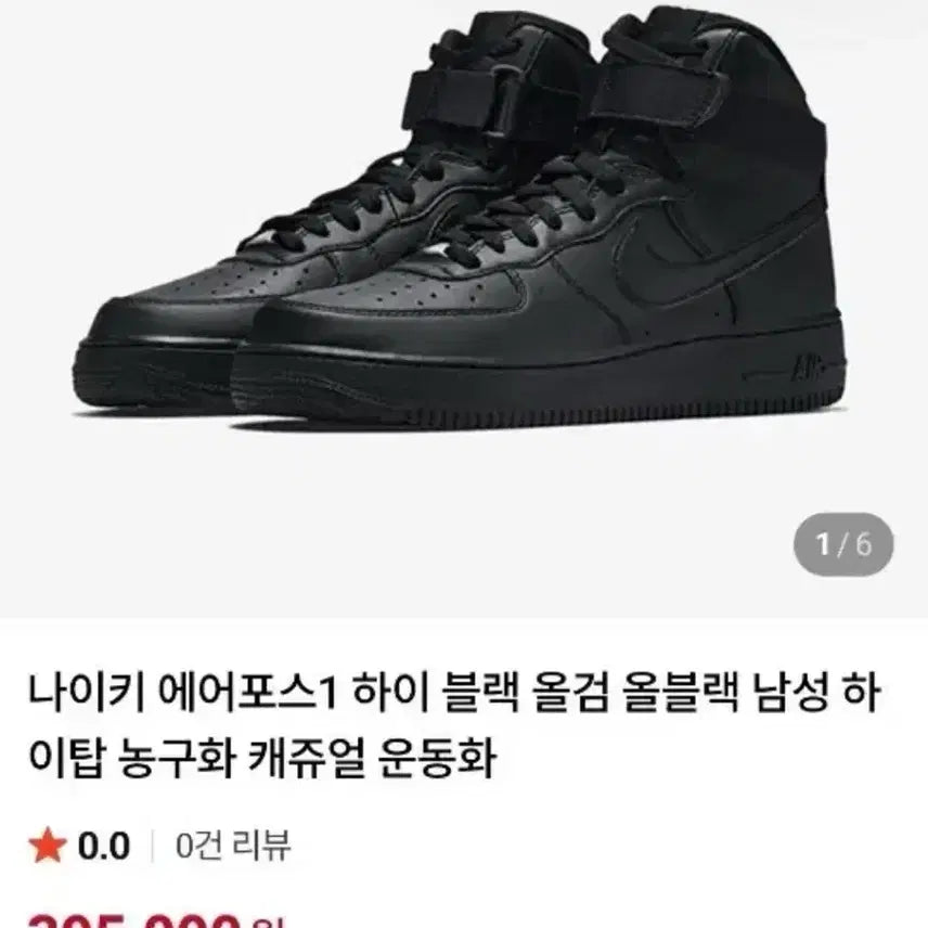 [BUNJANG] Nike Air Force 1 High All Black Basketball Shoes / 나이키 에어포스1 하이 올블랙 농구화